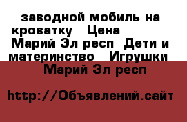 заводной мобиль на кроватку › Цена ­ 2 000 - Марий Эл респ. Дети и материнство » Игрушки   . Марий Эл респ.